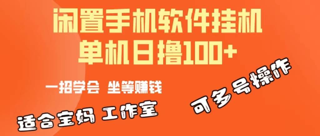 一部闲置安卓手机，靠挂机软件日撸100+可放大多号操作-聚英社副业网