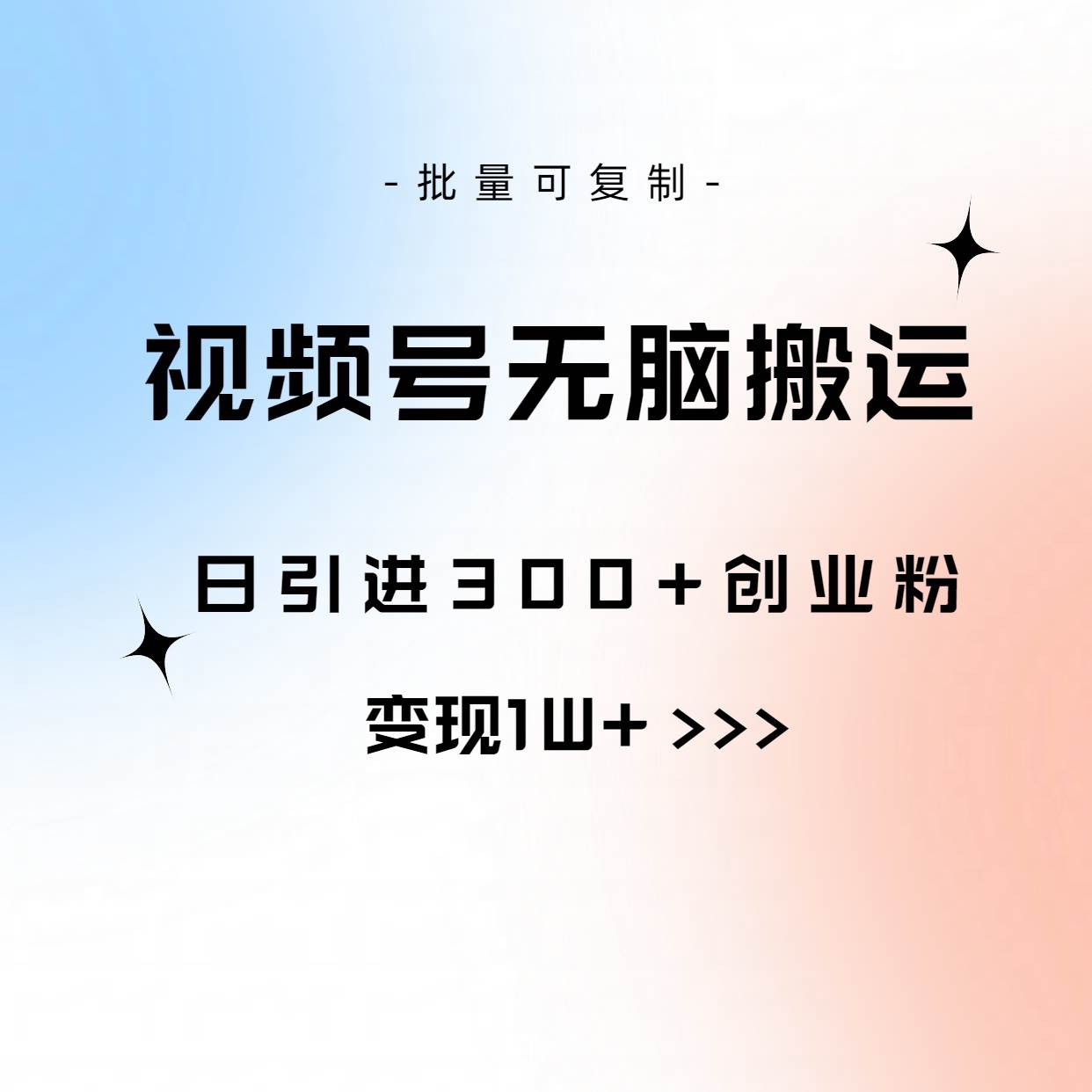 视频号无脑搬运日引300+创业粉，变现1W+可批量复制-聚英社副业网