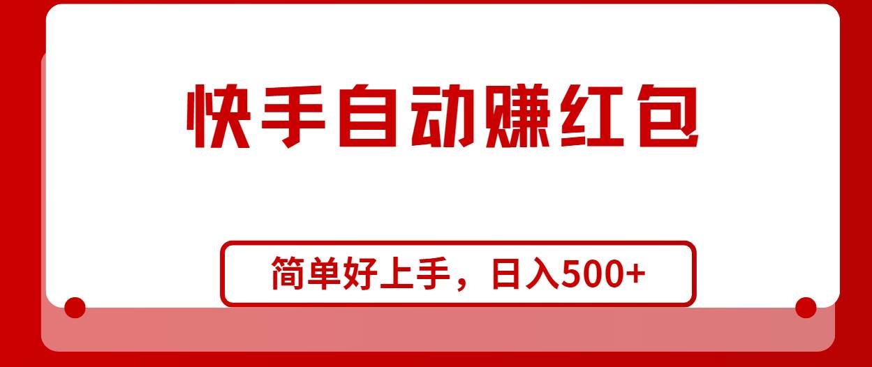 快手全自动赚红包，无脑操作，日入1000+-聚英社副业网