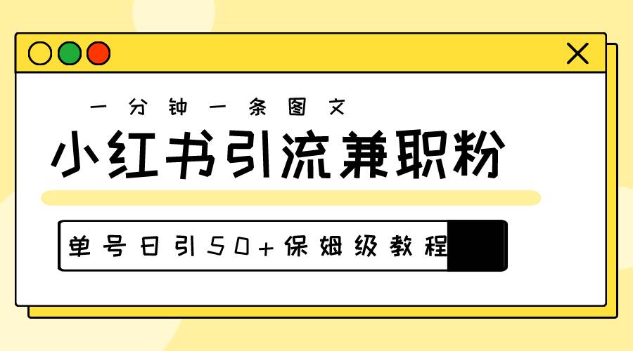 爆粉秘籍！30s一个作品，小红书图文引流高质量兼职粉，单号日引50+-聚英社副业网