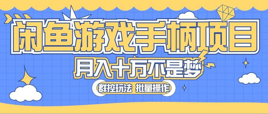 闲鱼游戏手柄项目，轻松月入过万 最真实的好项目-聚英社副业网