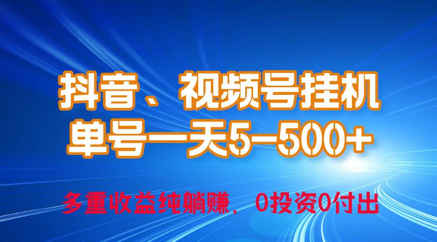 24年最新抖音、视频号0成本挂机，单号每天收益上百，可无限挂-聚英社副业网