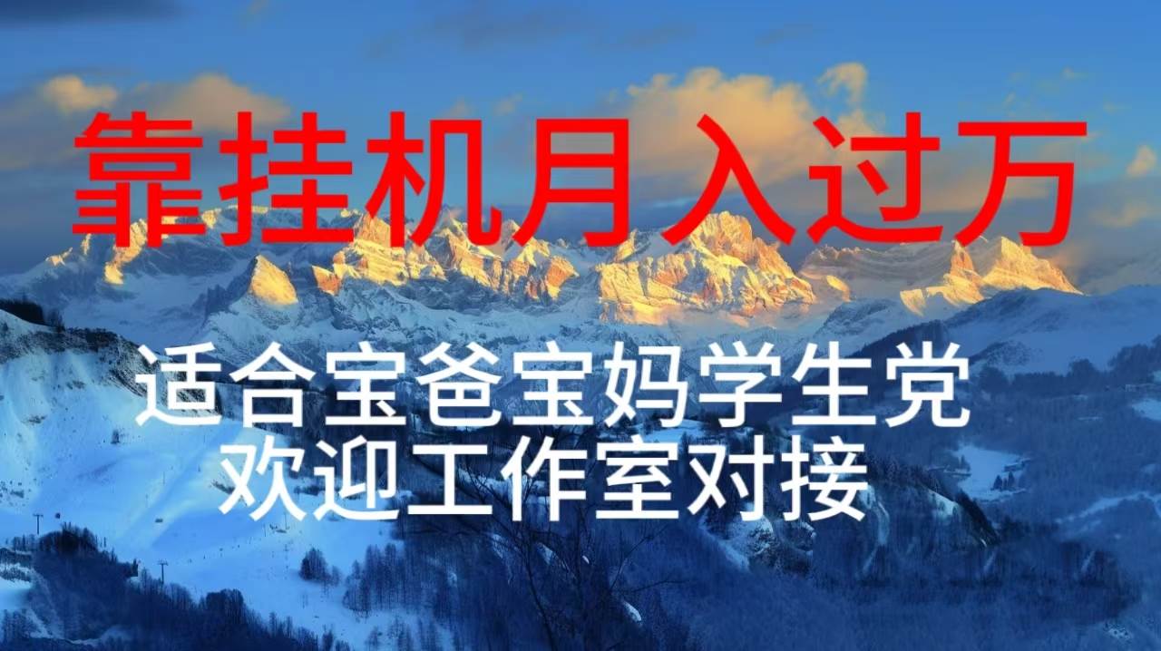 每天躺着日入几百挂机项目，适合宝爸宝妈学生党工作室对接-聚英社副业网