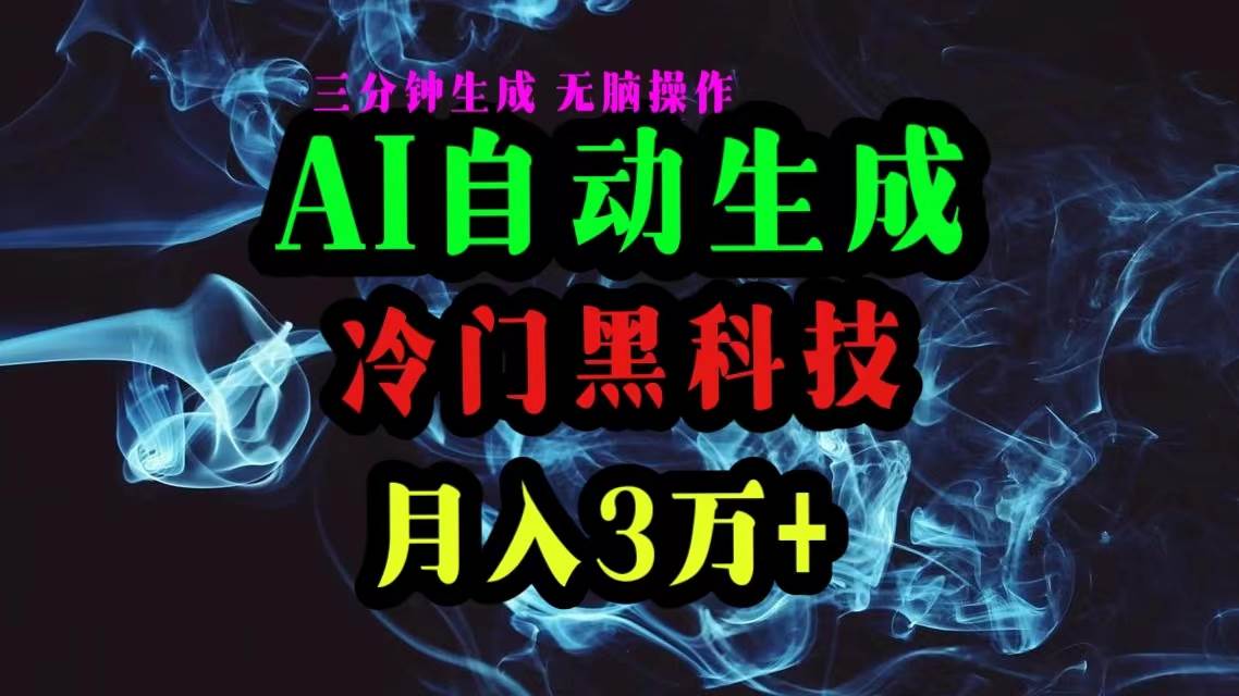 AI黑科技自动生成爆款文章，复制粘贴即可，三分钟一个，月入3万+-聚英社副业网