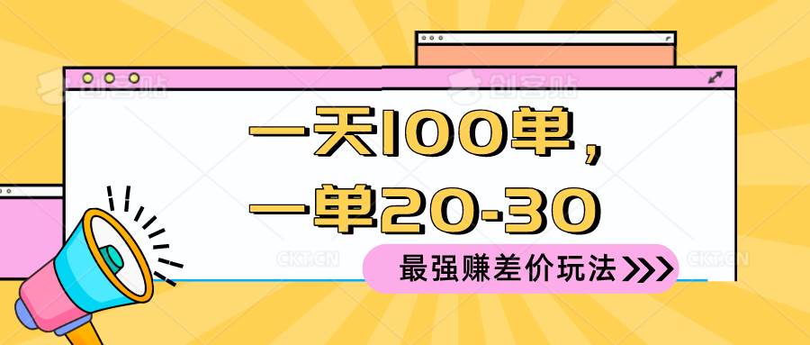 2024 最强赚差价玩法，一天 100 单，一单利润 20-30，只要做就能赚，简…-聚英社副业网