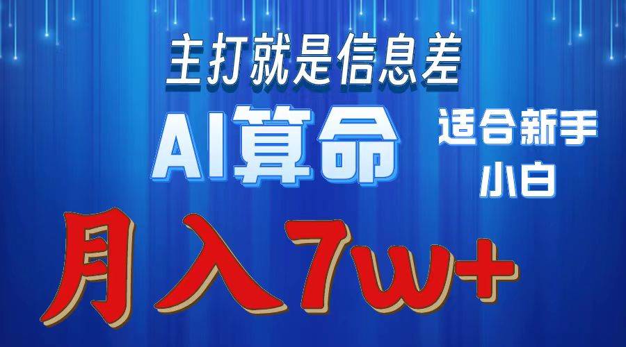 2024年蓝海项目AI算命，适合新手，月入7w-聚英社副业网