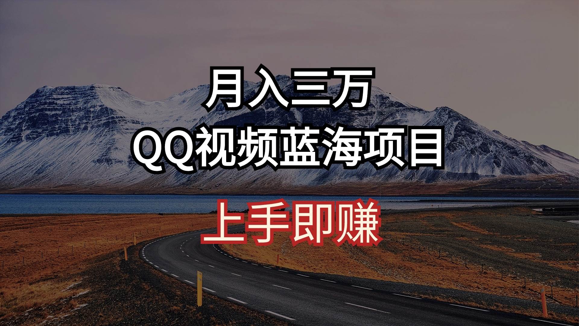 月入三万 QQ视频蓝海项目 上手即赚-聚英社副业网