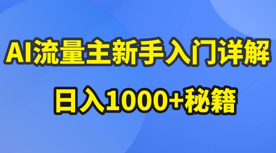 AI流量主新手入门详解公众号爆文玩法，公众号流量主日入1000+秘籍-聚英社副业网