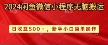 2024闲鱼微信小程序无脑搬运日收益500+手小白简单操作-聚英社副业网