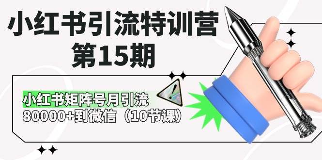 小红书引流特训营-第15期，小红书矩阵号月引流80000+到微信（10节课）-聚英社副业网