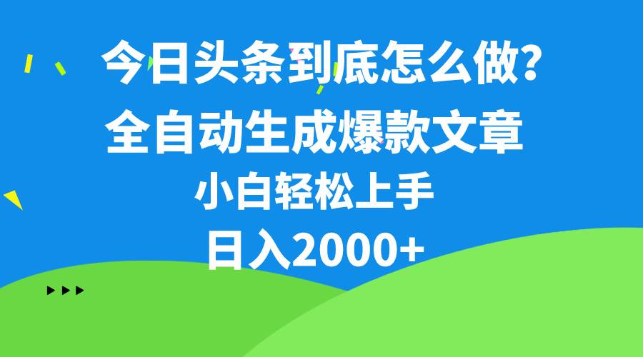 今日头条最新最强连怼操作，10分钟50条，真正解放双手，月入1w+-聚英社副业网