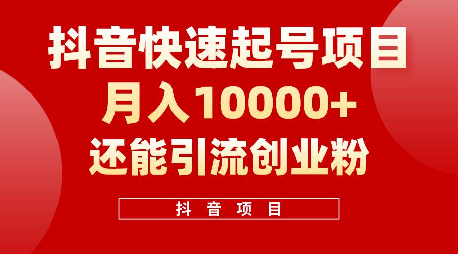 抖音快速起号，单条视频500W播放量，既能变现又能引流创业粉-聚英社副业网