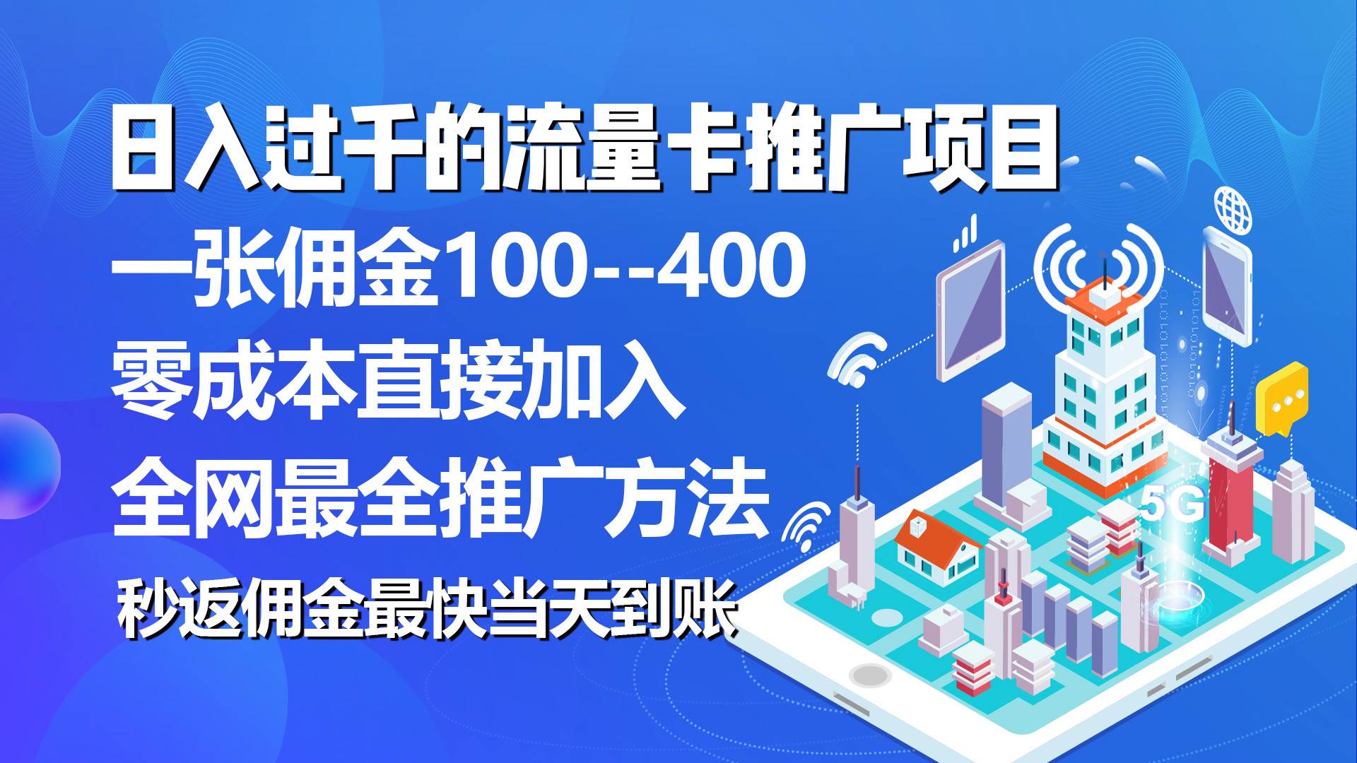 秒返佣金日入过千的流量卡代理项目，平均推出去一张流量卡佣金150-聚英社副业网