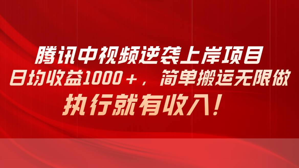 腾讯中视频项目，日均收益1000+，简单搬运无限做，执行就有收入-聚英社副业网