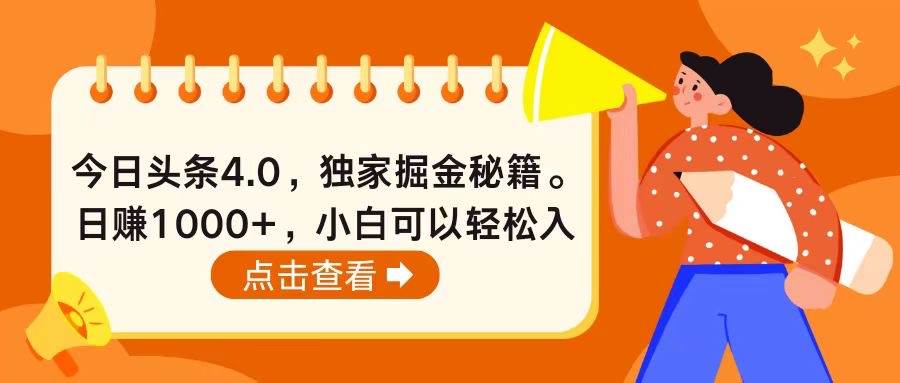 今日头条4.0，掘金秘籍。日赚1000+，小白可以轻松入手-聚英社副业网