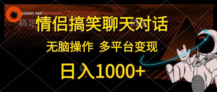 情侣搞笑聊天对话，日入1000+,无脑操作，多平台变现-聚英社副业网