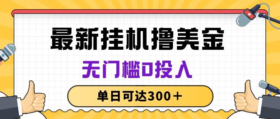 无脑挂机撸美金项目，无门槛0投入，单日可达300＋-聚英社副业网