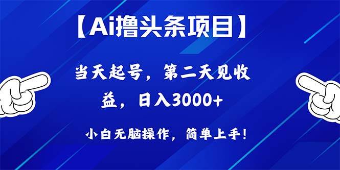 Ai撸头条，当天起号，第二天见收益，日入3000+-聚英社副业网