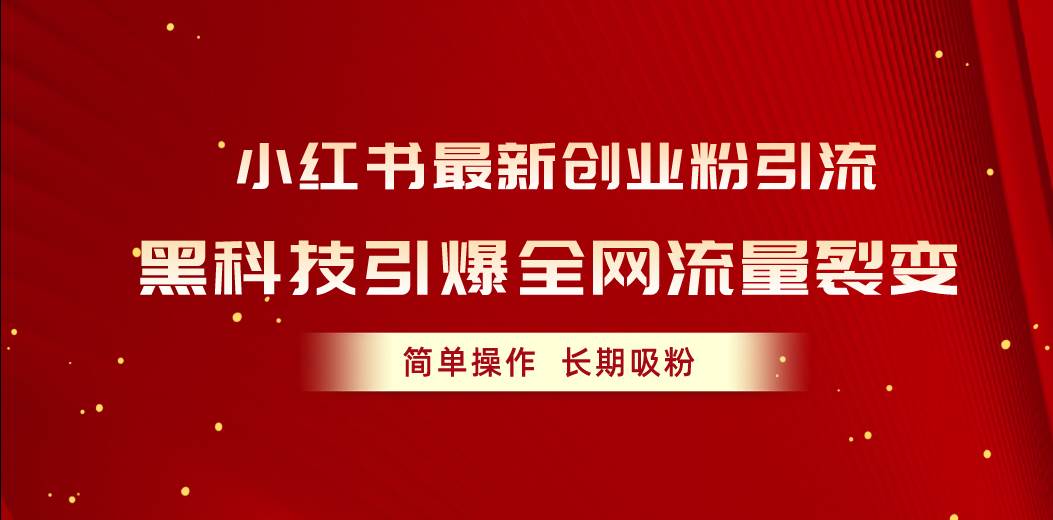 小红书最新创业粉引流，黑科技引爆全网流量裂变，简单操作长期吸粉-聚英社副业网