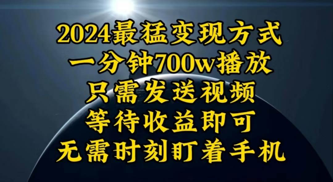 一分钟700W播放，暴力变现，轻松实现日入3000K月入10W-聚英社副业网