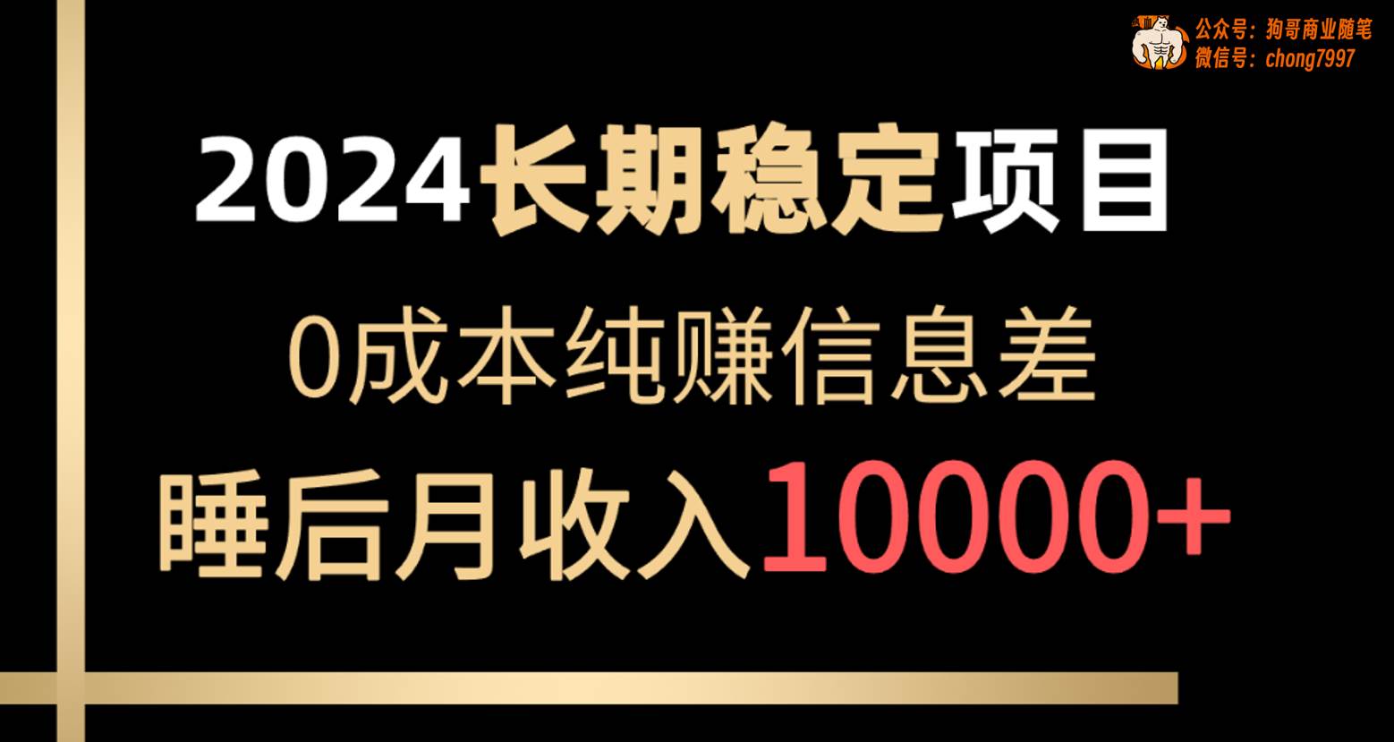 2024稳定项目 各大平台账号批发倒卖 0成本纯赚信息差 实现睡后月收入10000-聚英社副业网