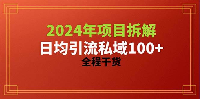 2024项目拆解日均引流100+精准创业粉，全程干货-聚英社副业网