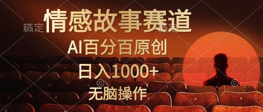 视频号情感小故事，AI百分百原创，日入1000+，简单无脑操作-聚英社副业网