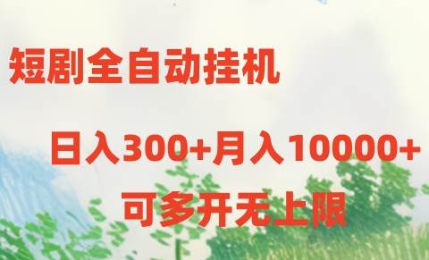 短剧全自动挂机项目：日入300+月入10000+-聚英社副业网