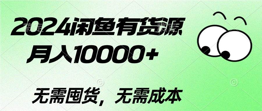 2024闲鱼有货源，月入10000+-聚英社副业网