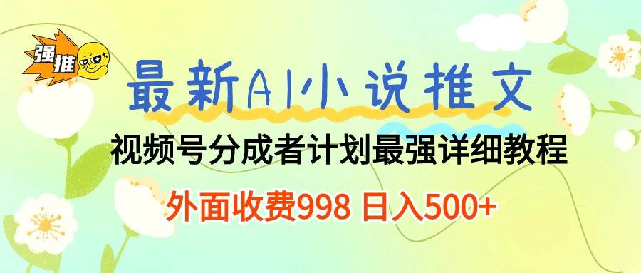 最新AI小说推文视频号分成计划 最强详细教程  日入500+-聚英社副业网