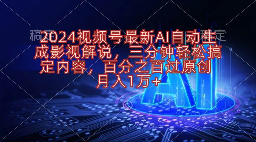 2024视频号最新AI自动生成影视解说，三分钟轻松搞定内容，百分之百过原…-聚英社副业网