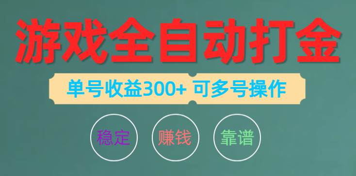 游戏全自动打金，单号收益200左右 可多号操作-聚英社副业网