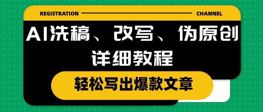 AI洗稿、改写、伪原创详细教程，轻松写出爆款文章-聚英社副业网