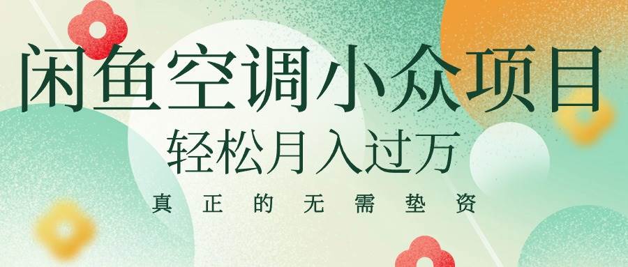 闲鱼卖空调小众项目 轻松月入过万 真正的无需垫资金-聚英社副业网