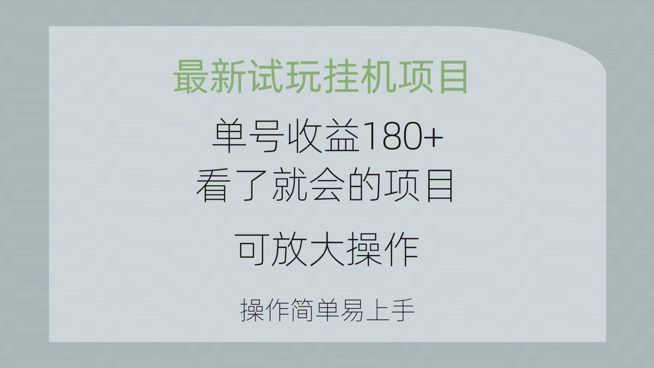 最新试玩挂机项目 单号收益180+看了就会的项目，可放大操作 操作简单易…-聚英社副业网