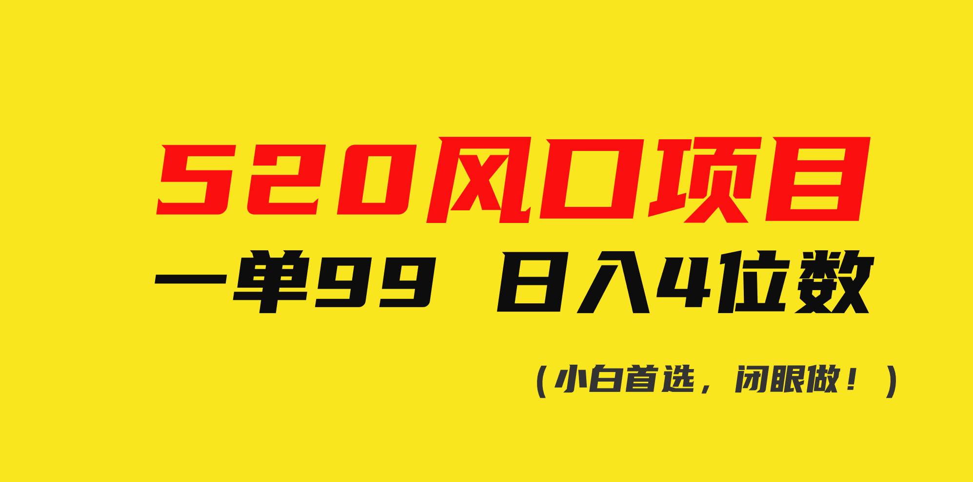 520风口项目一单99 日入4位数(小白首选，闭眼做！)-聚英社副业网