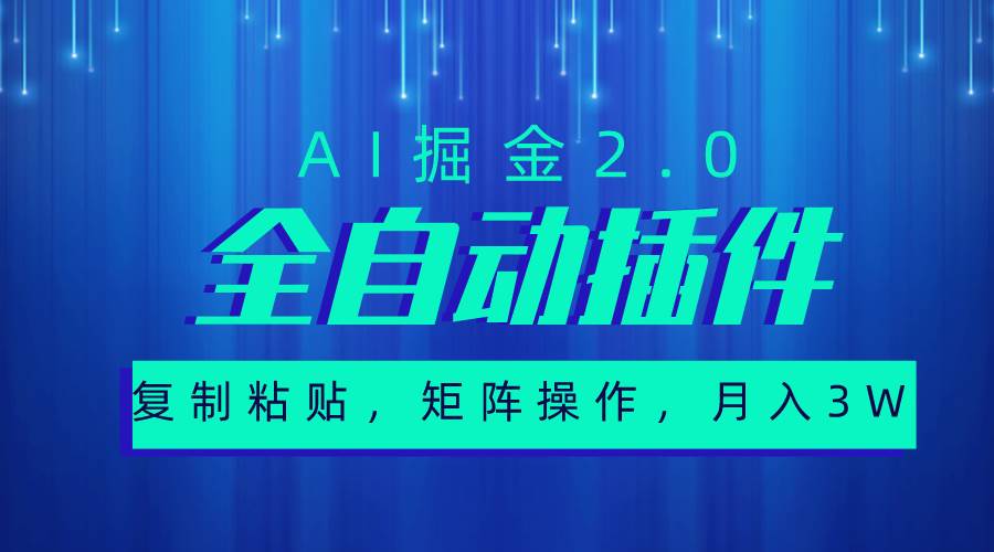 超级全自动插件，AI掘金2.0，粘贴复制，矩阵操作，月入3W+-聚英社副业网