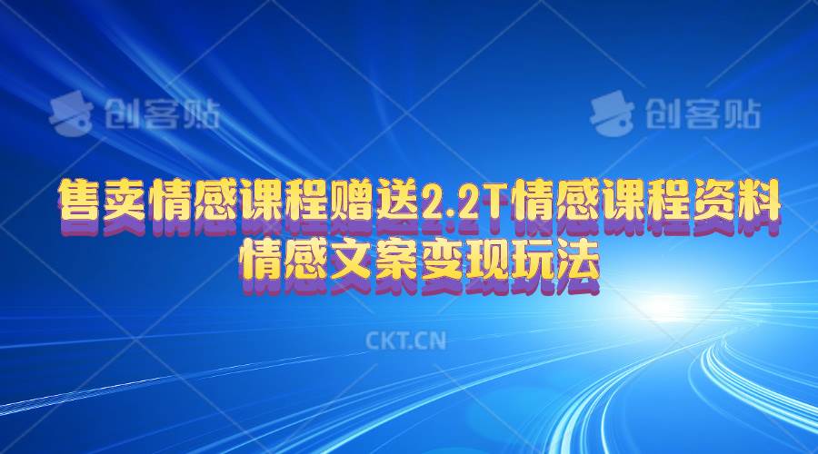 售卖情感课程，赠送2.2T情感课程资料，情感文案变现玩法-聚英社副业网