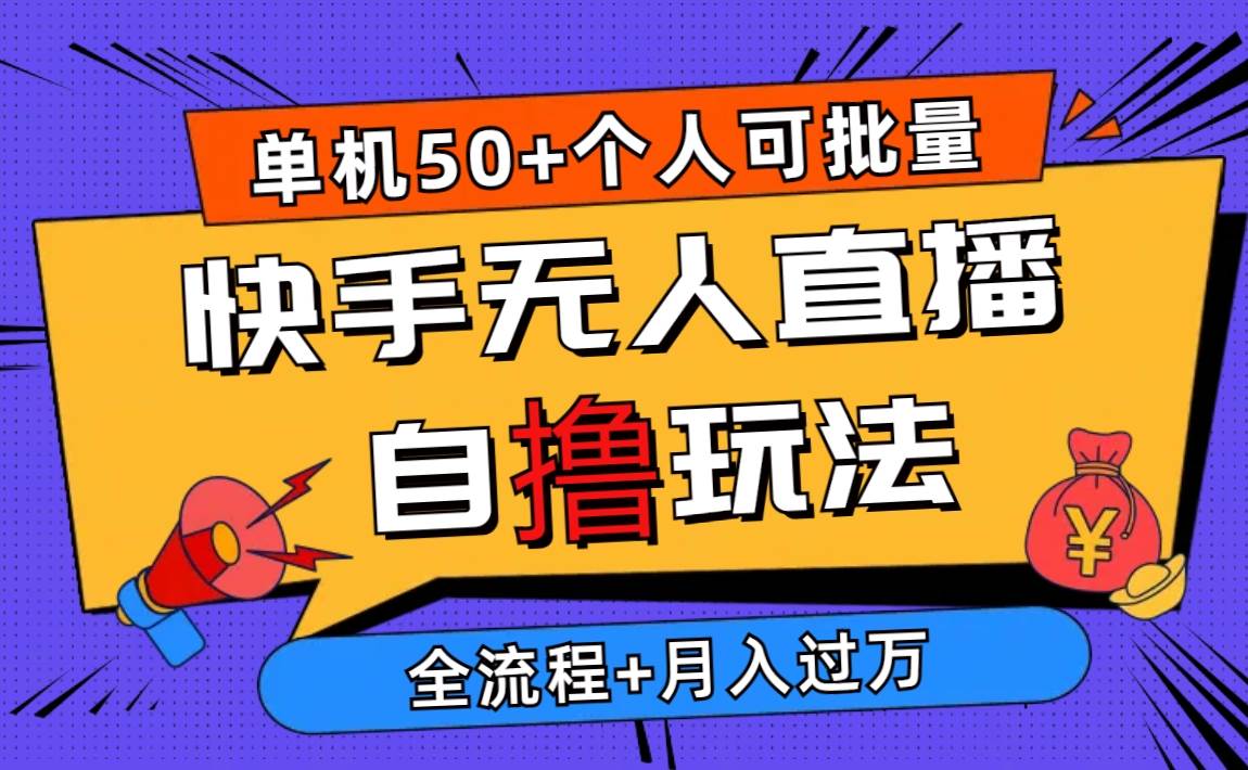 2024最新快手无人直播自撸玩法，单机日入50+，个人也可以批量操作月入过万-聚英社副业网