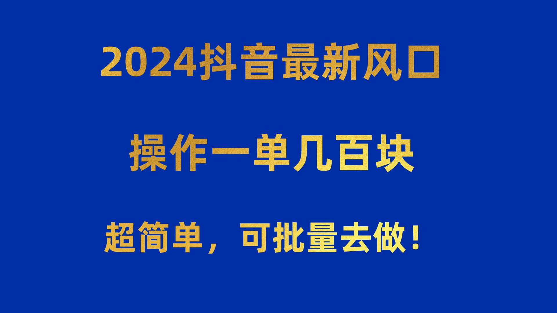 2024抖音最新风口！操作一单几百块！超简单，可批量去做！！！-聚英社副业网