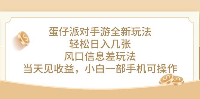 蛋仔派对手游全新玩法，轻松日入几张，风口信息差玩法，当天见收益，小…-聚英社副业网