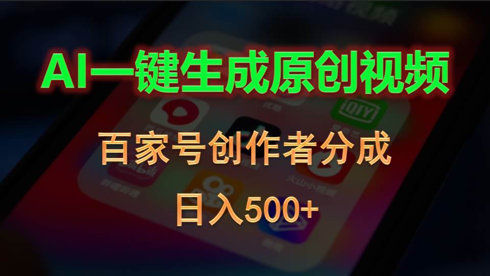 AI一键生成原创视频，百家号创作者分成，日入500+-聚英社副业网