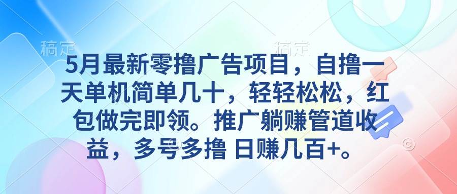 5月最新零撸广告项目，自撸一天单机几十，推广躺赚管道收益，日入几百+-聚英社副业网