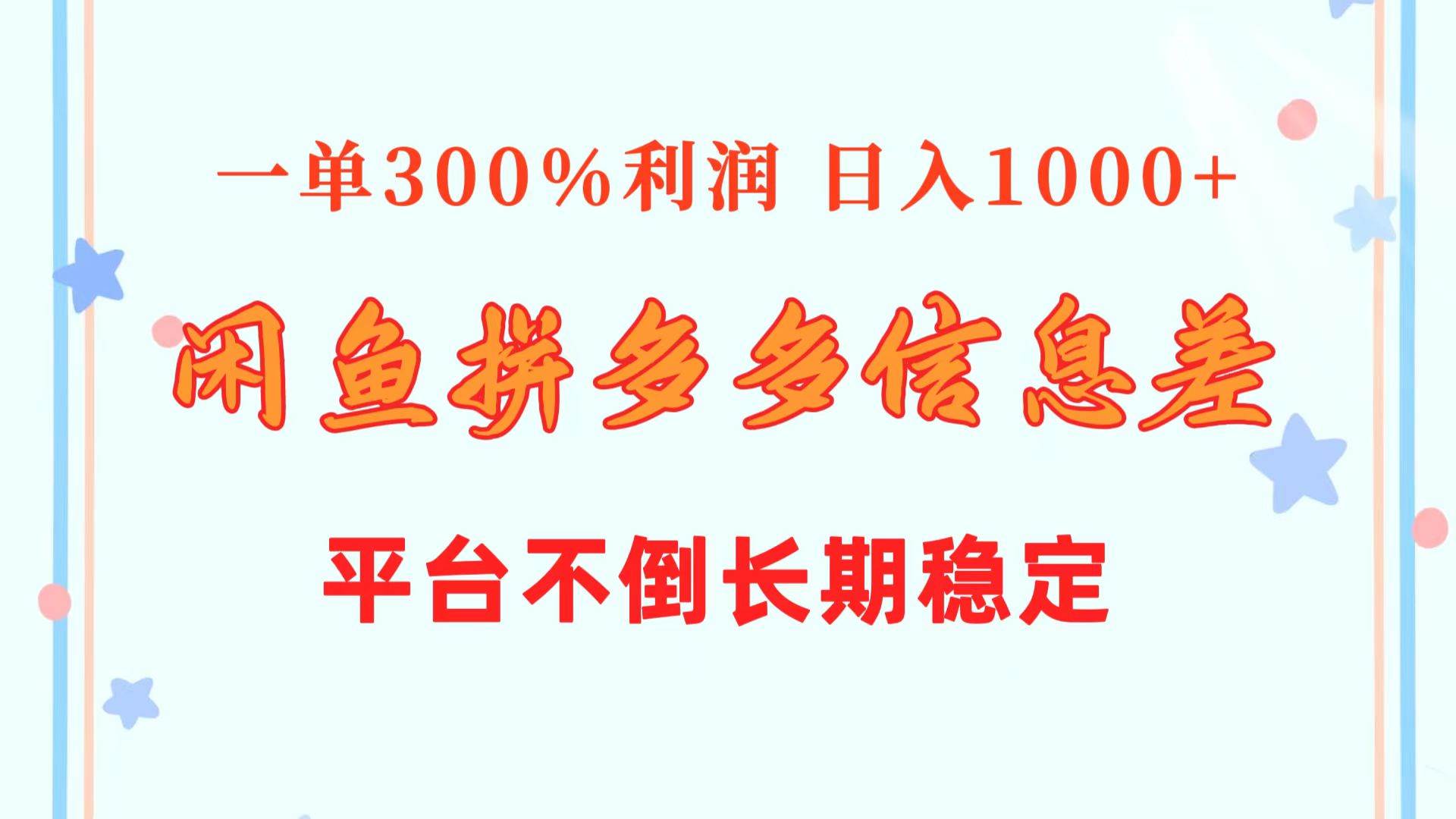 闲鱼配合拼多多信息差玩法  一单300%利润  日入1000+  平台不倒长期稳定-聚英社副业网