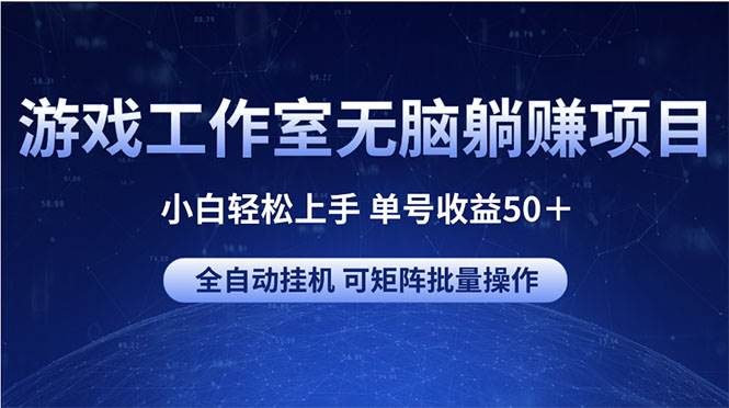 游戏工作室无脑躺赚项目 小白轻松上手 单号收益50＋ 可矩阵批量操作-聚英社副业网