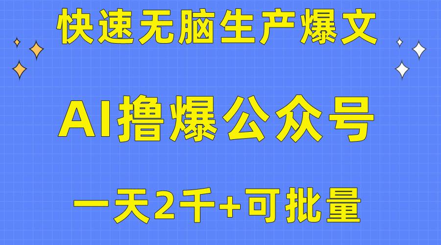 用AI撸爆公众号流量主，快速无脑生产爆文，一天2000利润，可批量！！-聚英社副业网