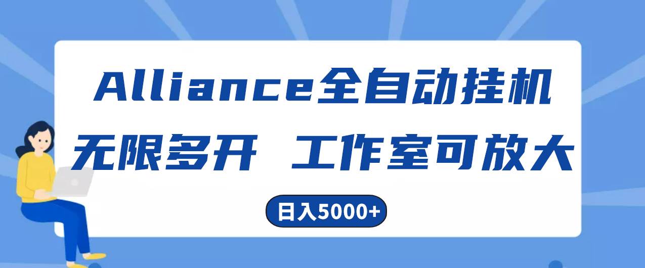 Alliance国外全自动挂机，单窗口收益15+，可无限多开，日入5000+-聚英社副业网