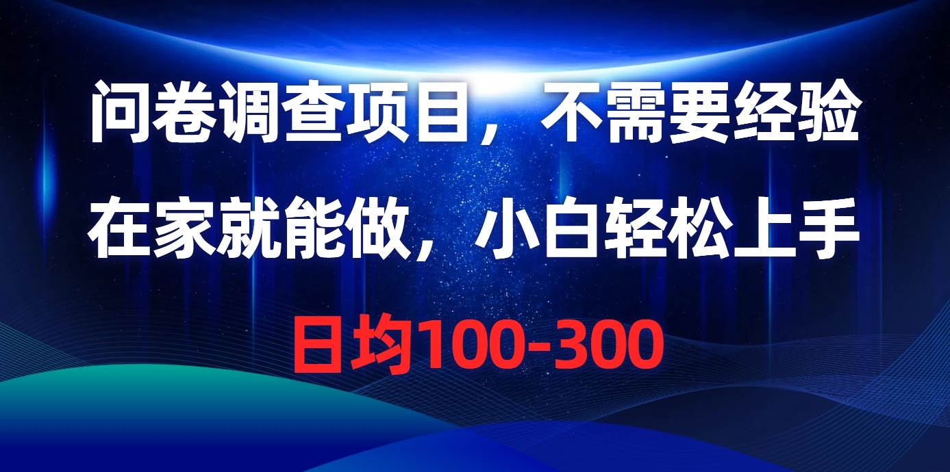 问卷调查项目，不需要经验，在家就能做，小白轻松上手，日均100-300-聚英社副业网