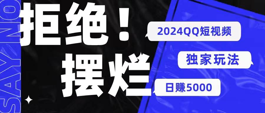 2024QQ短视频暴力独家玩法 利用一个小众软件，无脑搬运，无需剪辑日赚…-聚英社副业网