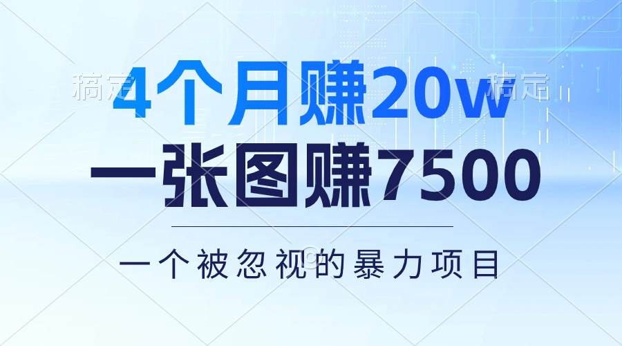 4个月赚20万！一张图赚7500！多种变现方式，一个被忽视的暴力项目-聚英社副业网